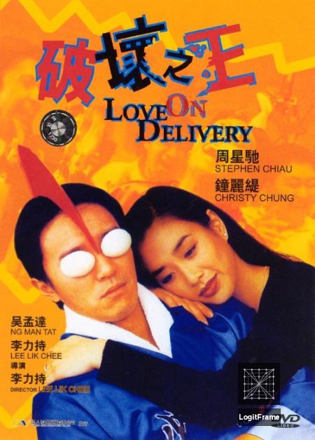 Poh wai ji wong (Love on Delivery)