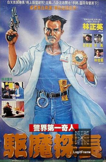 Qu mo jing cha (Magic Cop)