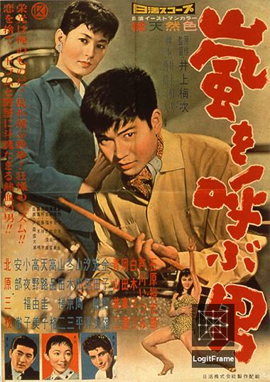 Arashi o yobu otoko (Man Who Causes a Storm)