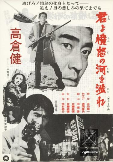 Kimi yo fundo no kawa wo watare (Manhunt)