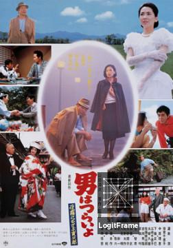 Otoko wa tsurai yo: Yogiri ni musebu torajiro (Marriage Counselor Tora-san)