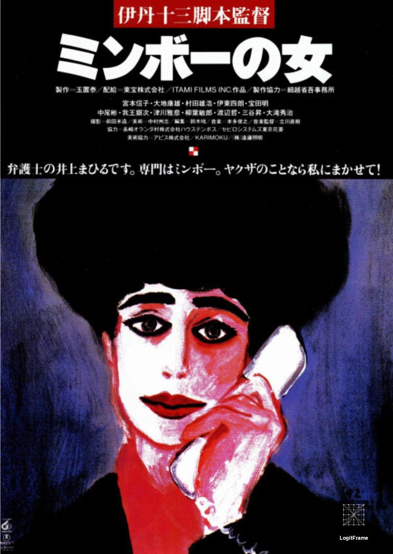 Minbô no onna (Minbo)