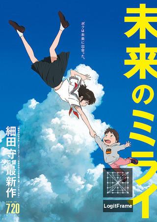 Mirai no Mirai (Mirai)