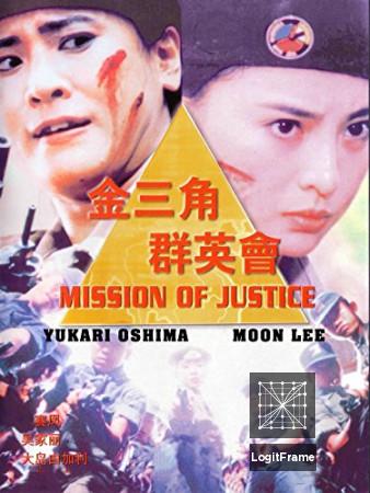 Jin san jiao qun ying hui (Mission of Justice)