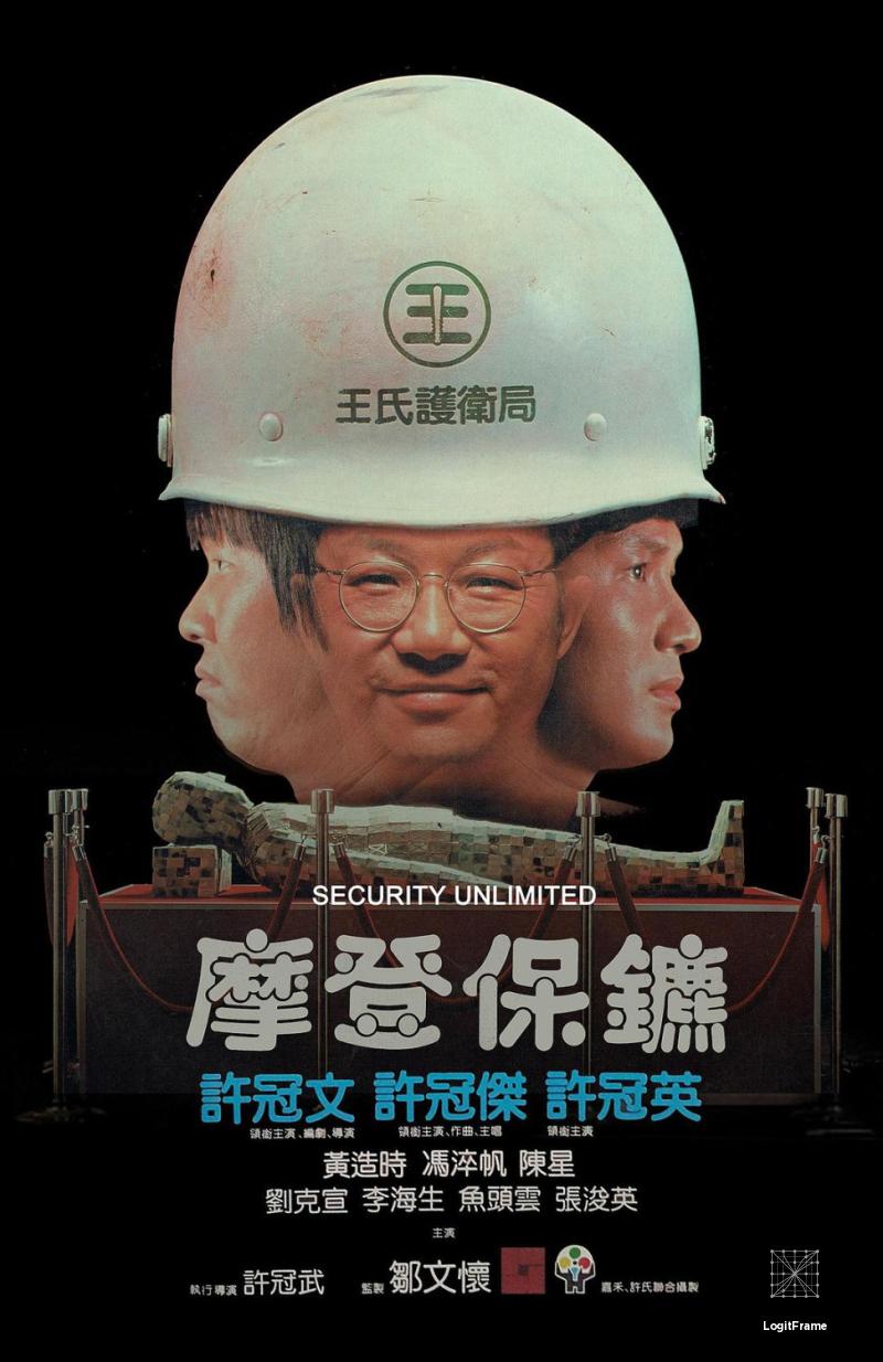 Mo deng bao biao (Security Unlimited)