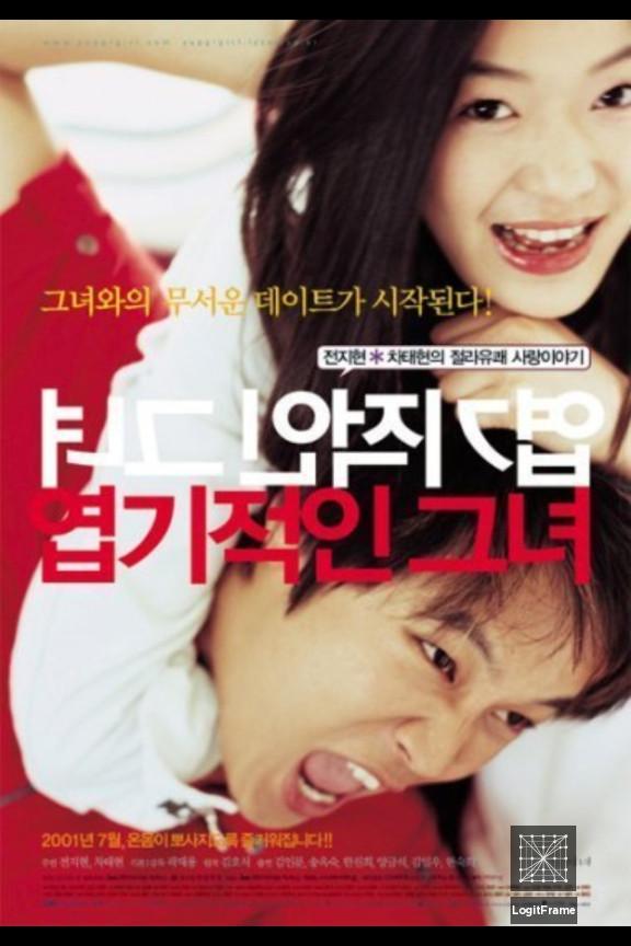 Yeopgijeogin geunyeo (My Sassy Girl)