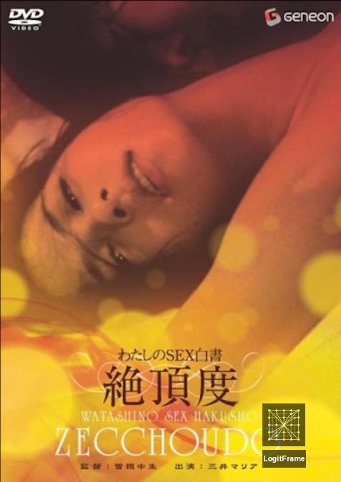 Watashi no sex-hakusho (My Sex Report: Intensities)