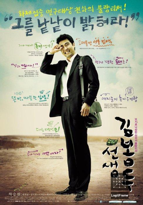 선생 김봉두 (My Teacher, Mr. Kim)