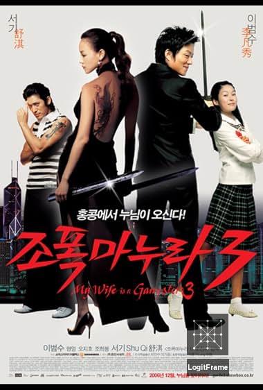 조폭 마누라 3 (My Wife is a Gangster 3)