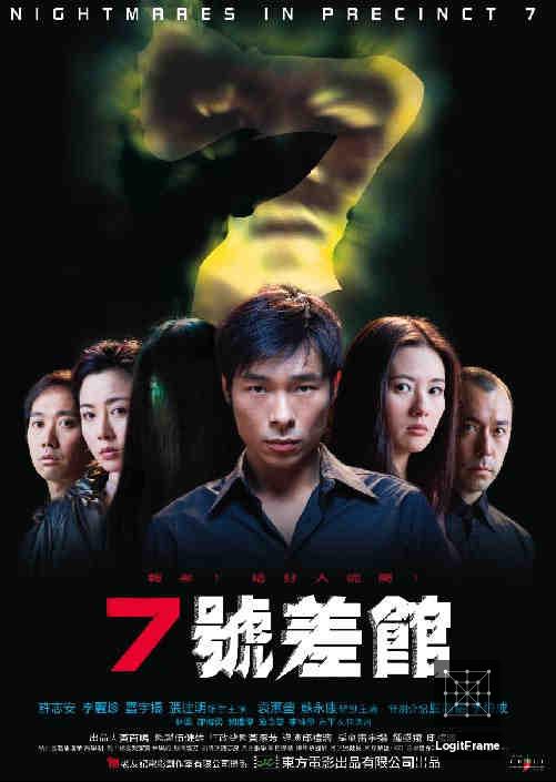七號差館 (Nightmares in Precinct 7)
