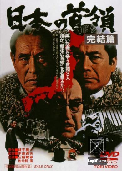 Nihon no Don: Kanketsuhen (Japanese Godfather: Conclusion)