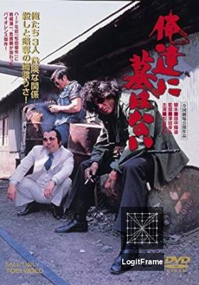 Oretachi ni haka wa nai 