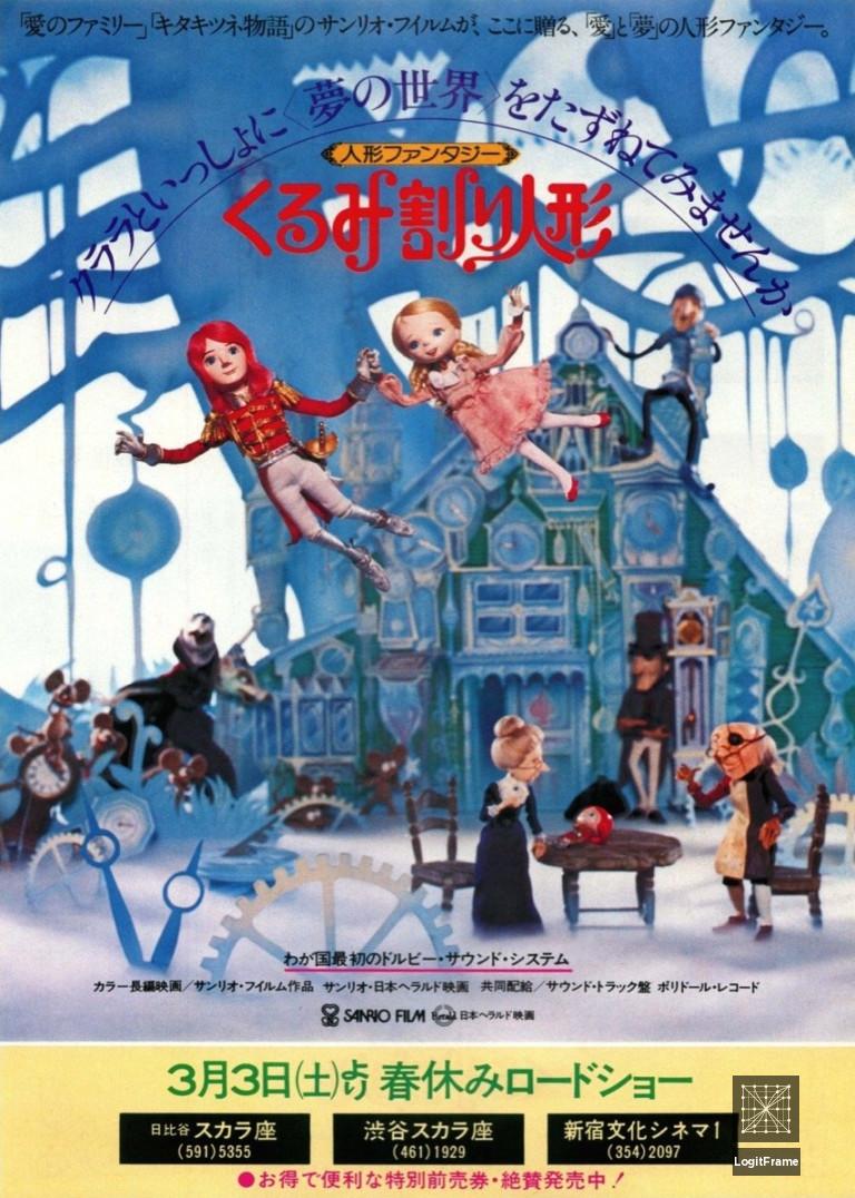 Kurumiwari ningyô (Nutcracker Fantasy)