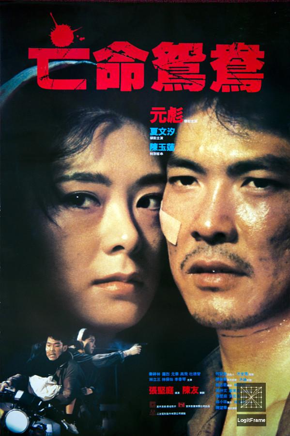Mong ming yuen yeung (On the Run)