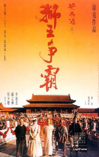 Wong Fei Hung III: Si wong jaang ba (Once Upon a Time in China III)