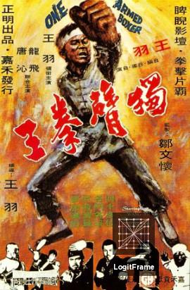 Du bei chuan wang (One-Armed Boxer)