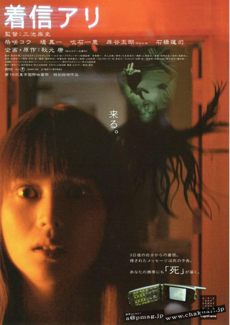 Chakushin ari (One Missed Call)