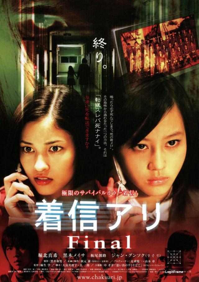 Chakushin ari Final (One Missed Call 3: Final)