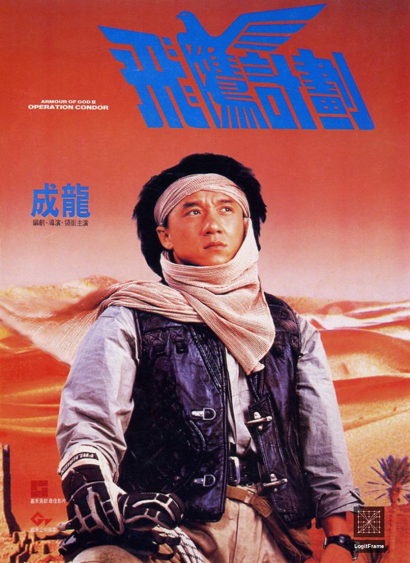 Fei ying gai wak (Armour of God 2: Operation Condor)