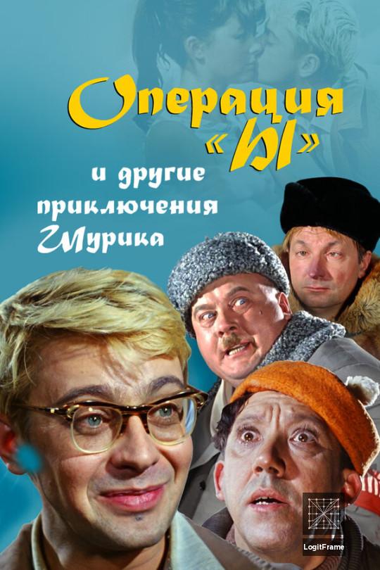 Operatsiya 'Y' i drugie priklyucheniya Shurika (Operation 'Y' & Other Shurik's Adventures)