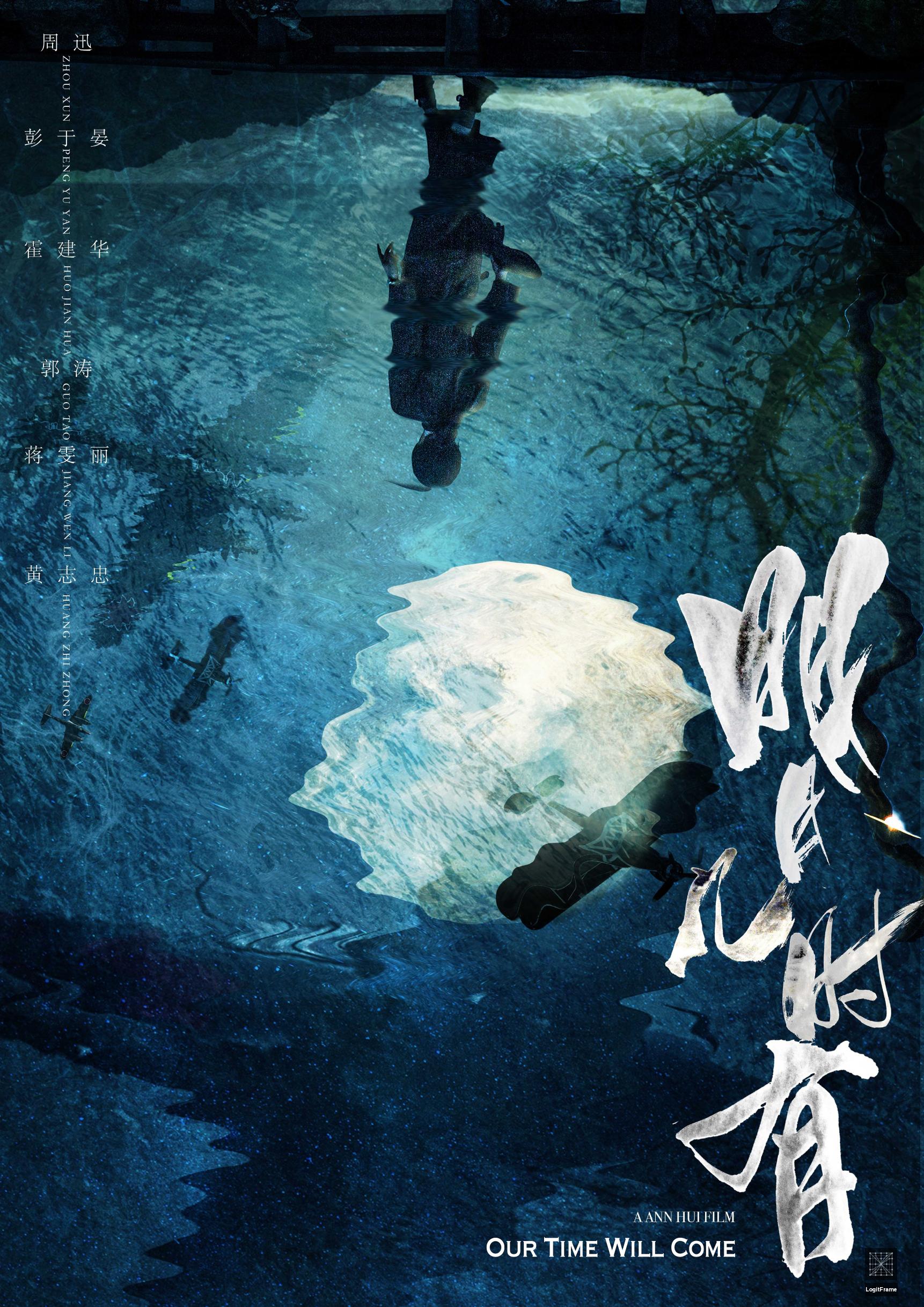 Ming yue ji shi you (Our Time Will Come)