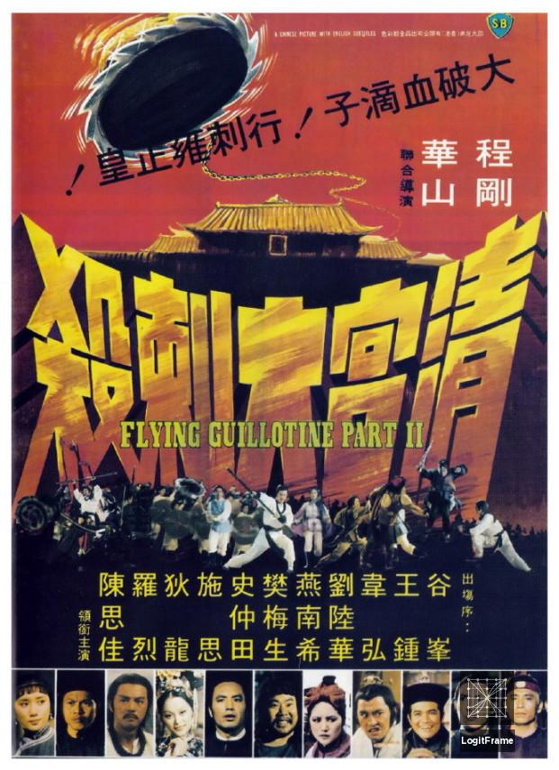 Can ku da ci sha (Palace Carnage)