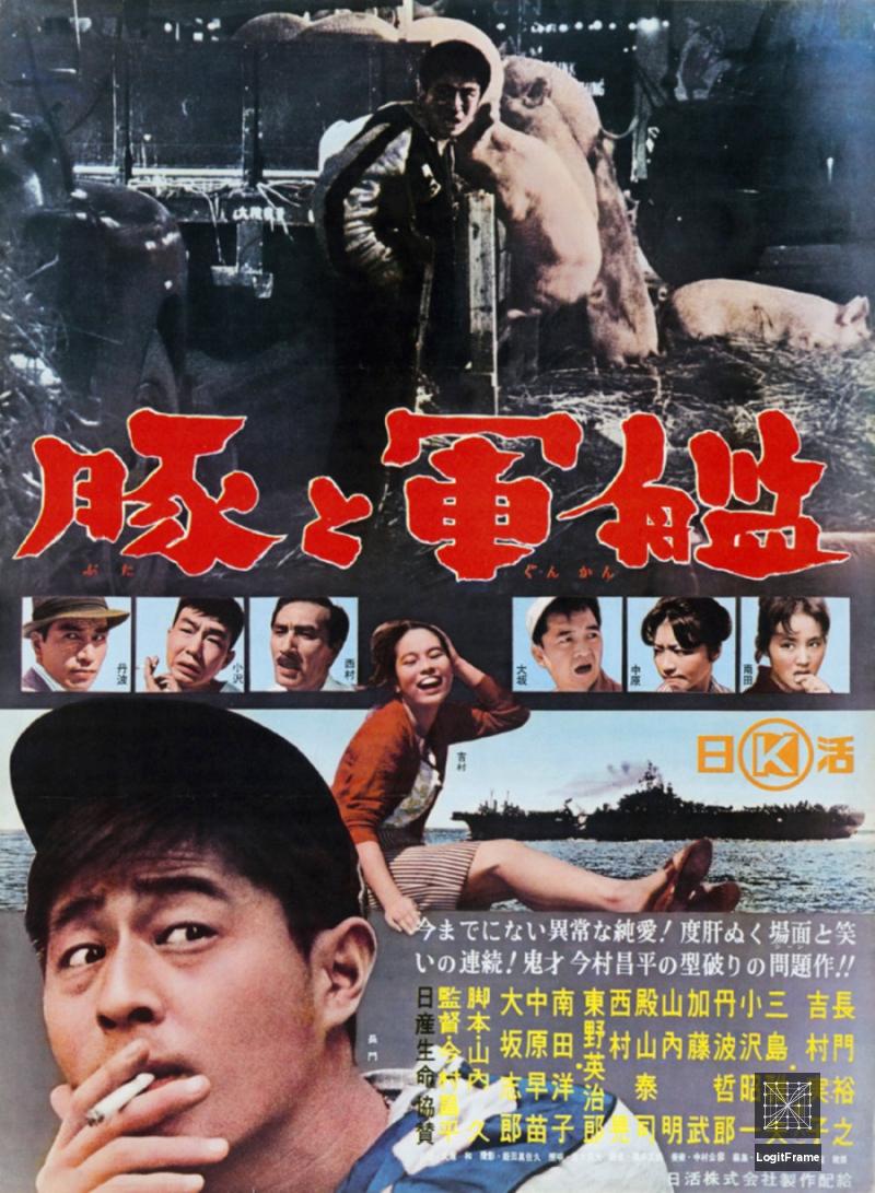 Buta to gunkan (Pigs and Battleships)