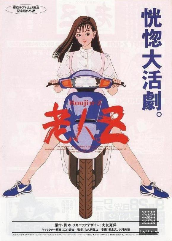 Rôjin Z (Roujin Z)