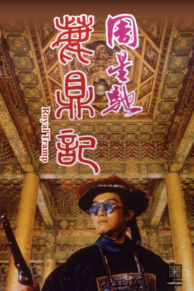 Luk ding gei (Royal Tramp)