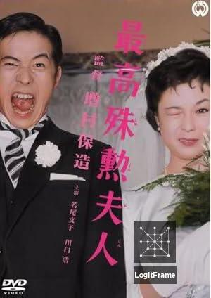 Saikô shukun fujin 