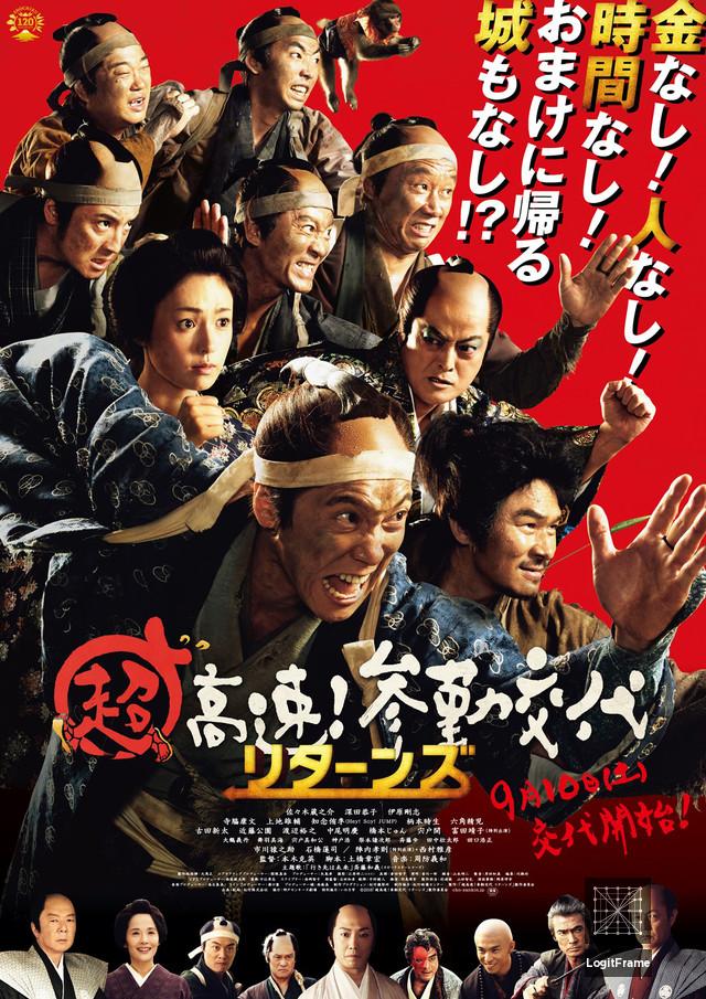 Chô kôsoku! Sankin kôtai ritânzu (Samurai Hustle Returns)