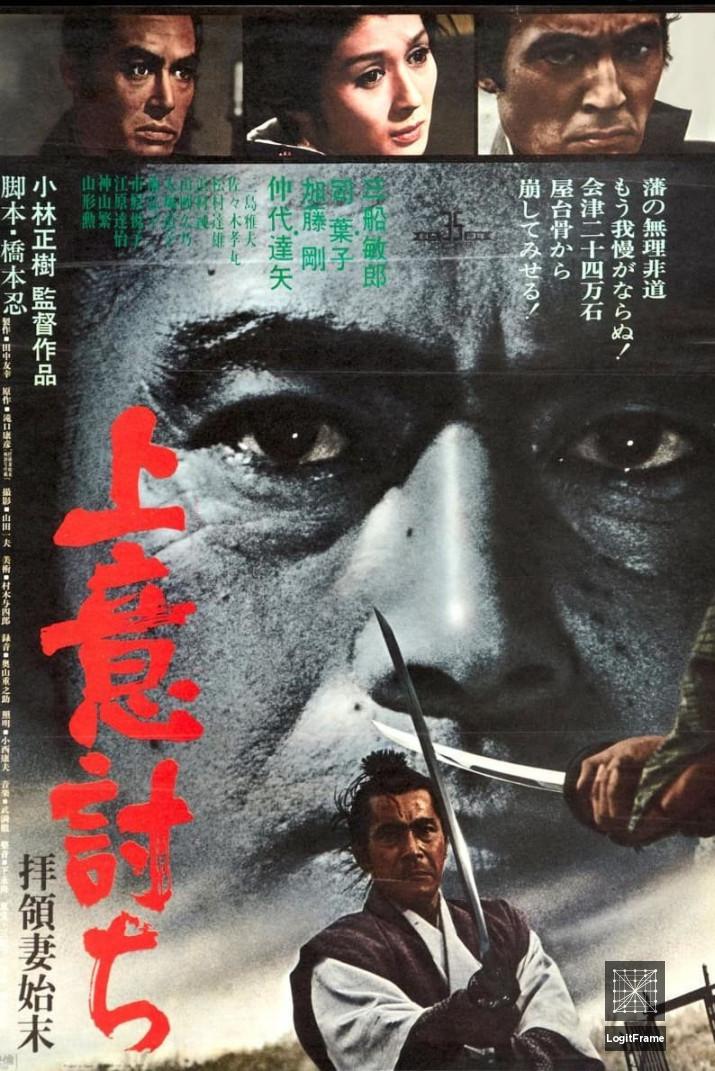 Jôi-uchi: Hairyô tsuma shimatsu (Samurai Rebellion)