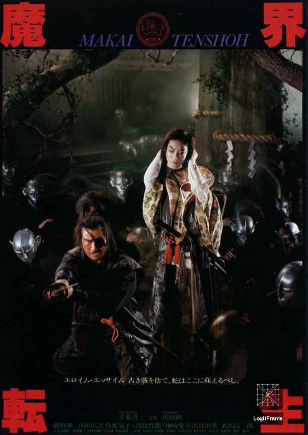 Makai tenshô (Samurai Reincarnation)