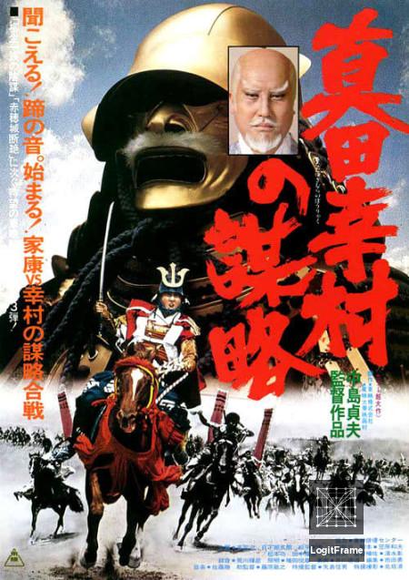 Sanada Yukimura no bouryaku (The Shogun Assassins)