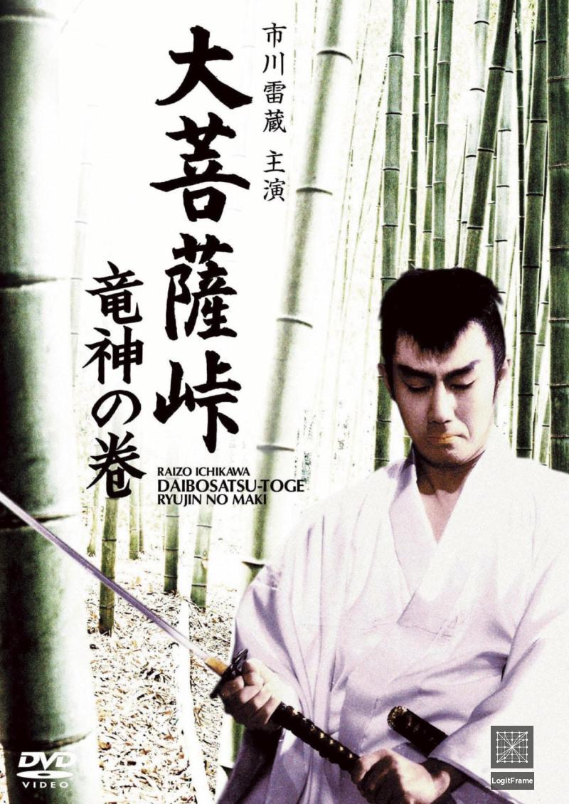 Daibosatsu toge: Ryujin no maki (Satan's Sword II)