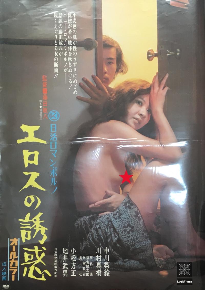 Erosu no yûwaku (Temptation of Eros)