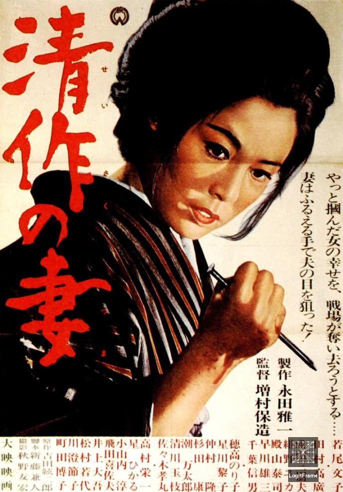 Seisaku no tsuma (Seisaku's Wife)