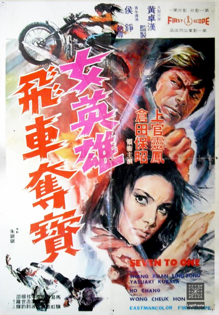 Nu ying xiong fei che duo bao (Seven to One)