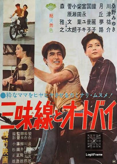 Shamisen to ôtobai (Love New and Old)