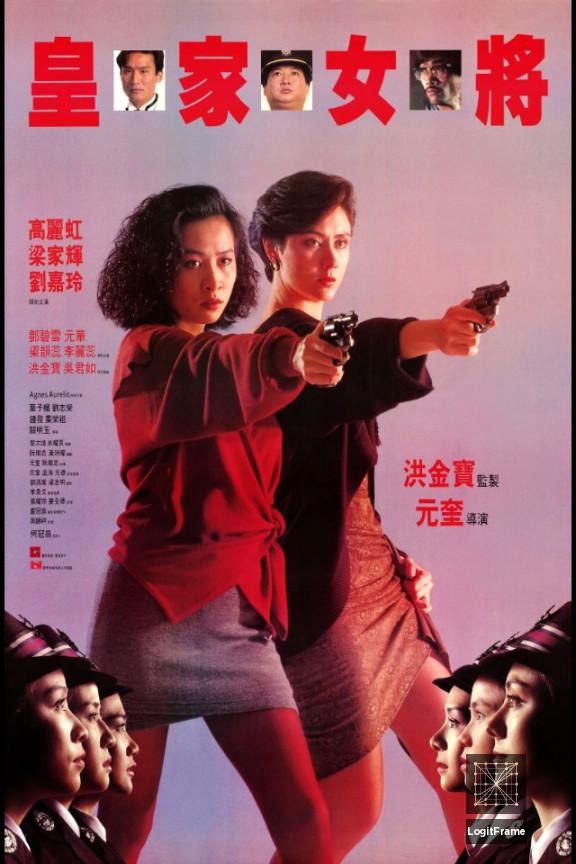 Wong ga lui cheung (She Shoots Straight)
