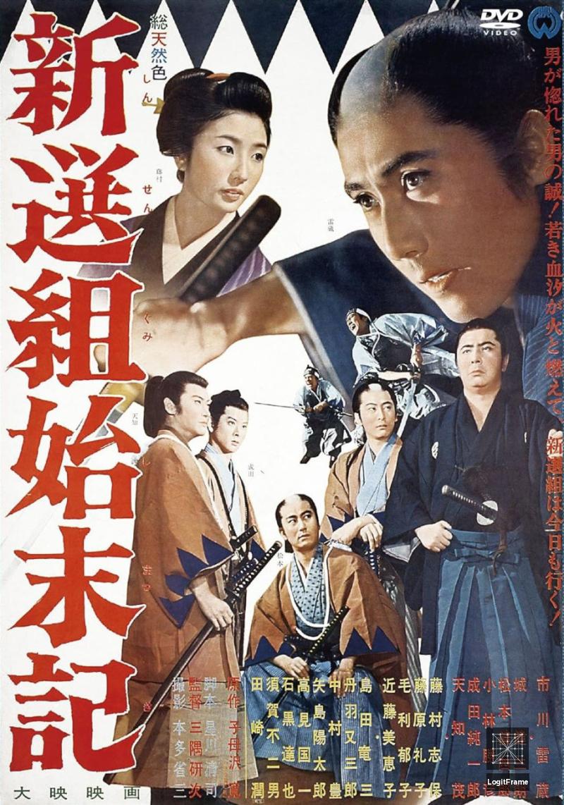 Shinsengumi shimatsuki (Shinsengumi Chronicles)