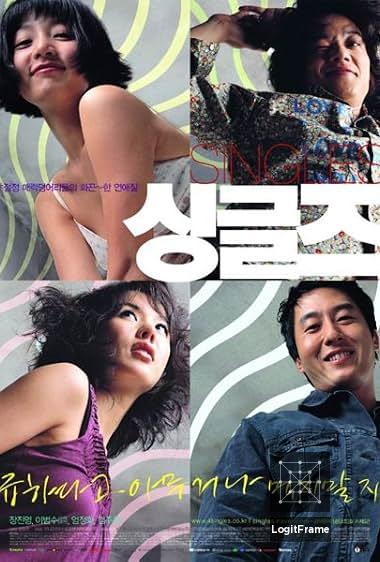 싱글즈 (Singles)
