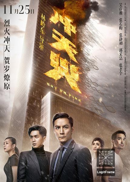 Chung tin foh (Sky on Fire)