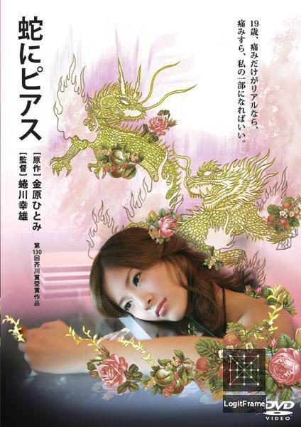 Hebi ni piasu (Snakes and Earrings)