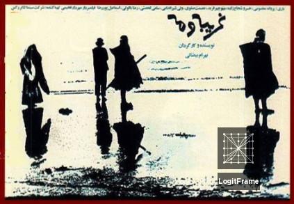 Gharibeh Va Meh (Stranger and the Fog)