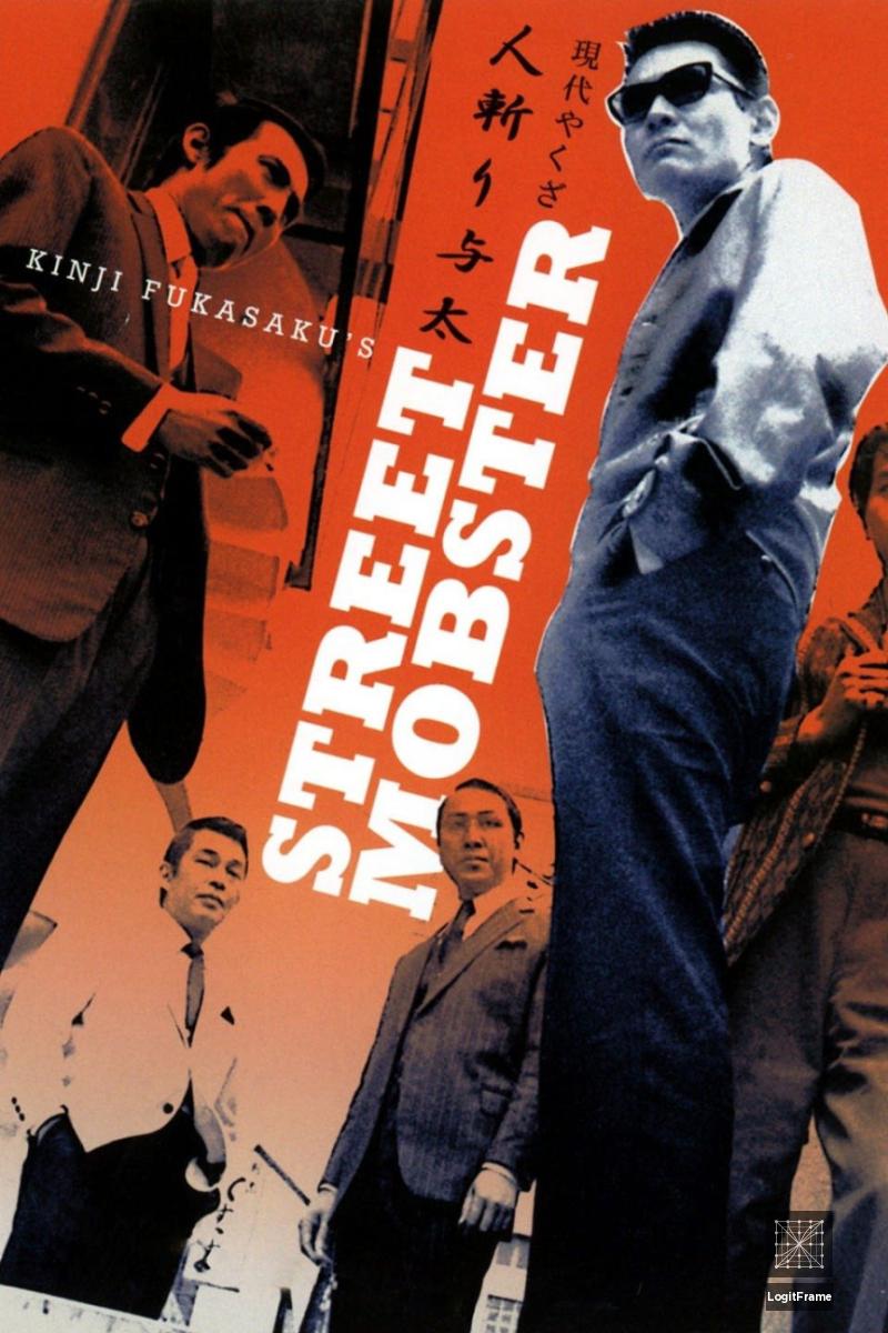 Gendai yakuza: Hito-kiri yota (Street Mobster)