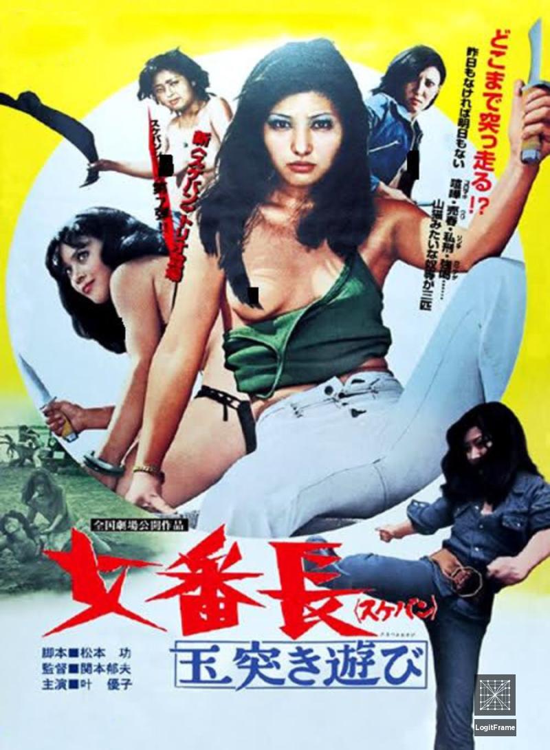 Sukeban: Tamatsuki asobi (Girl Boss: Crazy Ball Game)