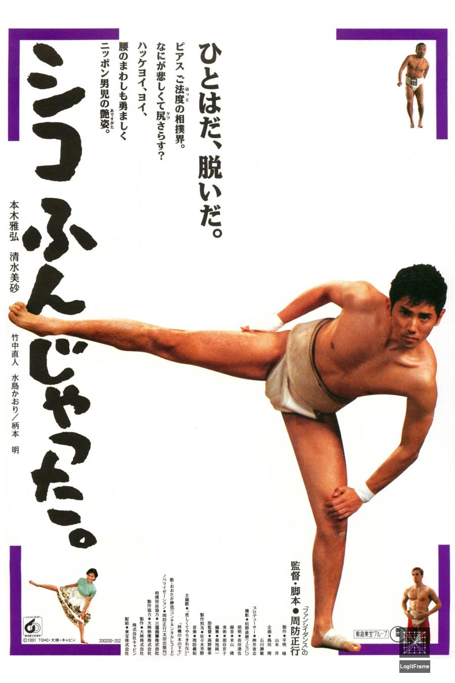 Shiko funjatta. (Sumo Do, Sumo Don't)