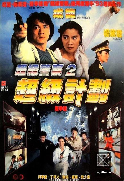 Chiu kup gai wak (Supercop 2)