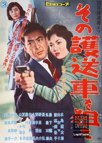 'Jûsangô taihisen' yori: Sono gosôsha o nerae (Take Aim at the Police Van)